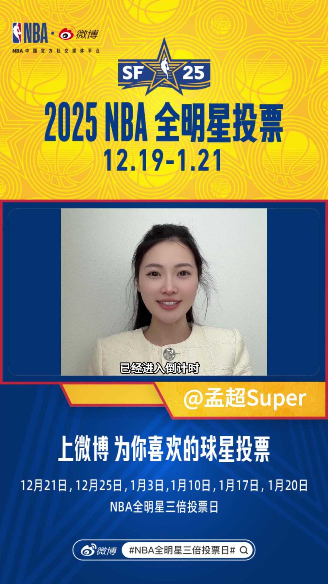 前方美女记者孟超：今天是NBA全明星三倍投票日 为爱发电把！