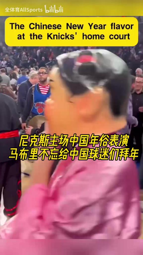 热热闹闹！尼克斯主场中国年俗表演，马布里不忘给球迷们拜年！