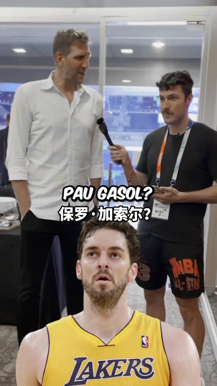 这老头还挺懂球诺维茨基猜欧洲球员NBA得分前五正确率惊人