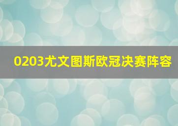 0203尤文图斯欧冠决赛阵容