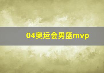 04奥运会男篮mvp