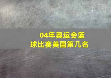 04年奥运会篮球比赛美国第几名