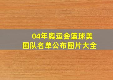 04年奥运会篮球美国队名单公布图片大全