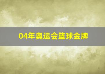 04年奥运会篮球金牌