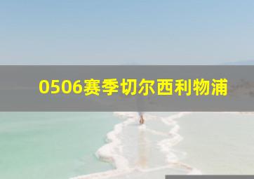 0506赛季切尔西利物浦