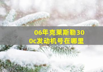 06年克莱斯勒300c发动机号在哪里