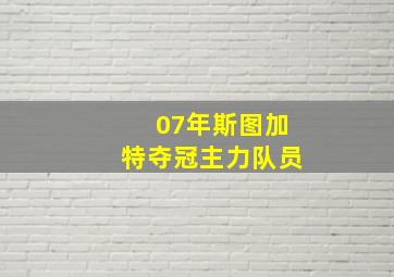 07年斯图加特夺冠主力队员