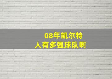 08年凯尔特人有多强球队啊