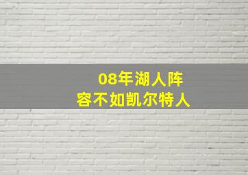 08年湖人阵容不如凯尔特人