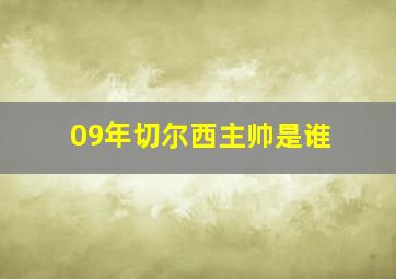 09年切尔西主帅是谁