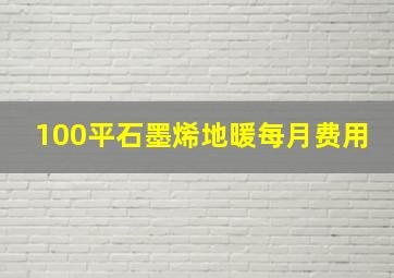 100平石墨烯地暖每月费用