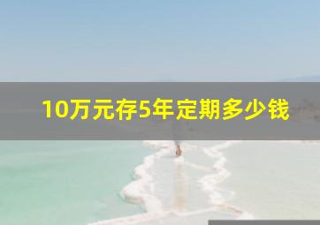 10万元存5年定期多少钱