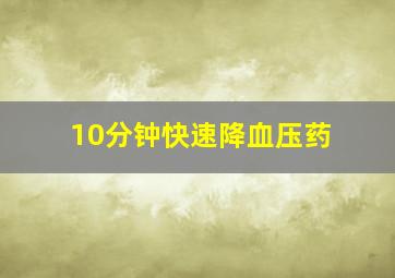 10分钟快速降血压药