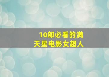 10部必看的满天星电影女超人