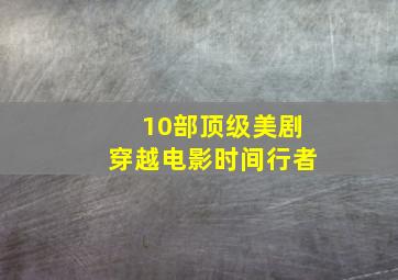 10部顶级美剧穿越电影时间行者