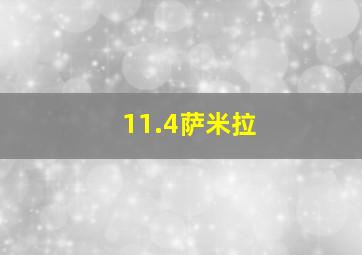 11.4萨米拉