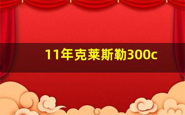 11年克莱斯勒300c