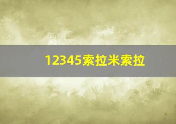 12345索拉米索拉