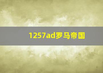 1257ad罗马帝国