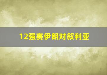 12强赛伊朗对叙利亚