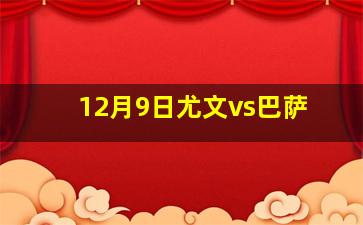 12月9日尤文vs巴萨