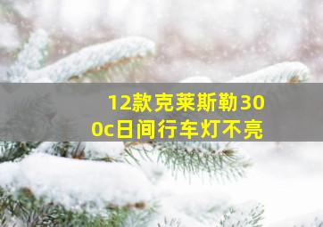 12款克莱斯勒300c日间行车灯不亮