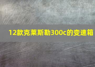 12款克莱斯勒300c的变速箱