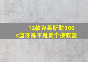 12款克莱斯勒300c蓝牙是不是要个接收器