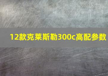 12款克莱斯勒300c高配参数