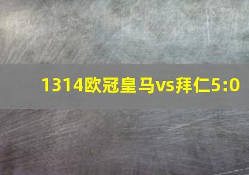 1314欧冠皇马vs拜仁5:0