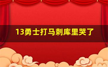 13勇士打马刺库里哭了