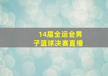 14届全运会男子篮球决赛直播