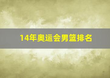 14年奥运会男篮排名