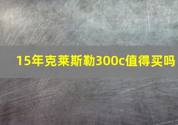 15年克莱斯勒300c值得买吗