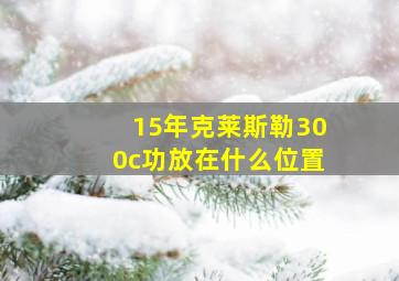 15年克莱斯勒300c功放在什么位置