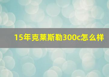 15年克莱斯勒300c怎么样