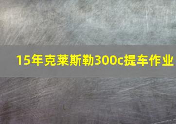 15年克莱斯勒300c提车作业