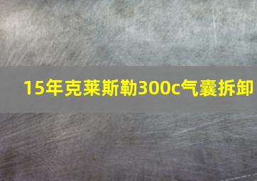 15年克莱斯勒300c气囊拆卸