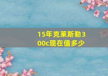 15年克莱斯勒300c现在值多少