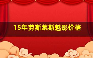 15年劳斯莱斯魅影价格