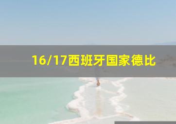 16/17西班牙国家德比