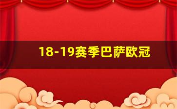 18-19赛季巴萨欧冠