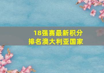 18强赛最新积分排名澳大利亚国家