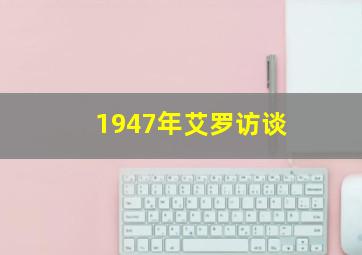 1947年艾罗访谈