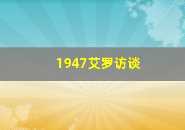 1947艾罗访谈