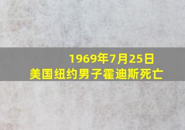 1969年7月25日美国纽约男子霍迪斯死亡