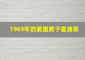 1969年的美国男子霍迪斯