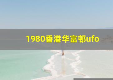 1980香港华富邨ufo