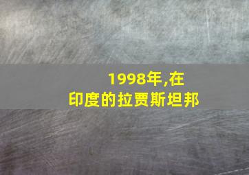 1998年,在印度的拉贾斯坦邦