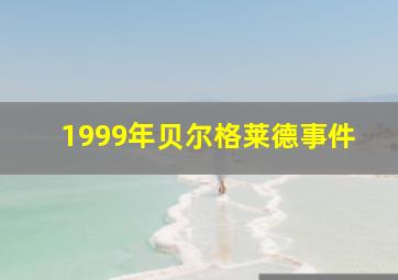 1999年贝尔格莱德事件